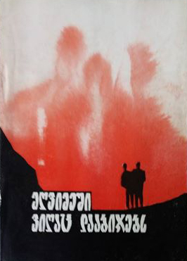 მღვიმეში ვიღაც დააბიჯებს book cover