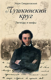 Пушкинский Круг. Легенды И Мифы By Н.А. Синдаловский | Goodreads