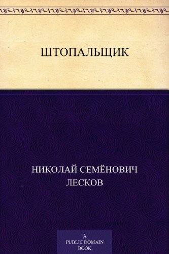 Штопальщик book cover