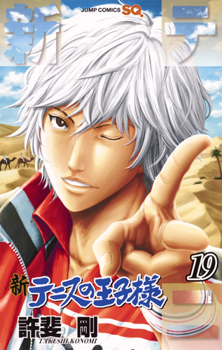 新テニスの王子様 19 [Shin Tennis no Ōjisama 19] book cover