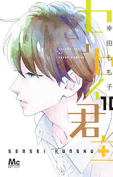 センセイ君主 10 [Sensei Kunchu 10] book cover