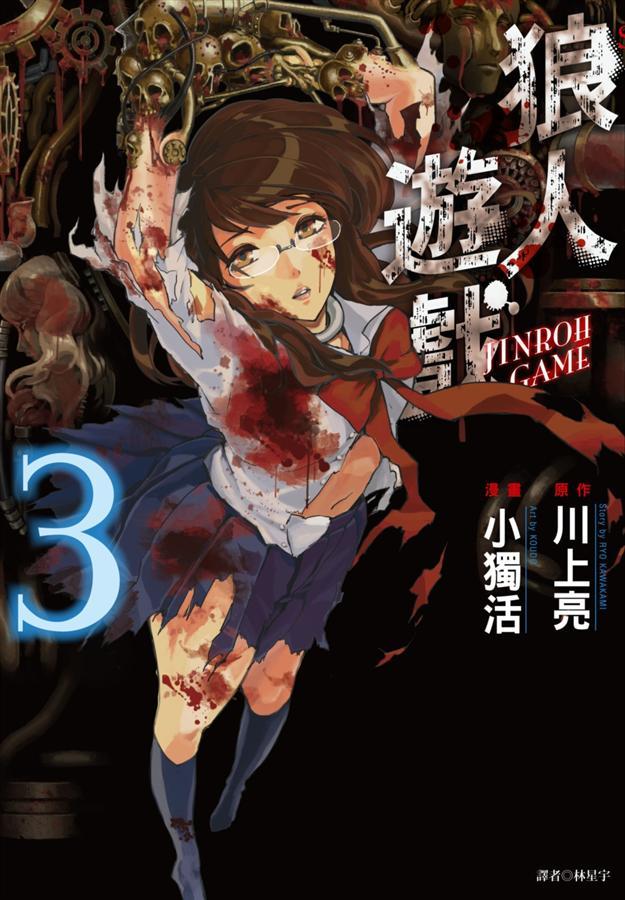 狼人遊戲(03)
