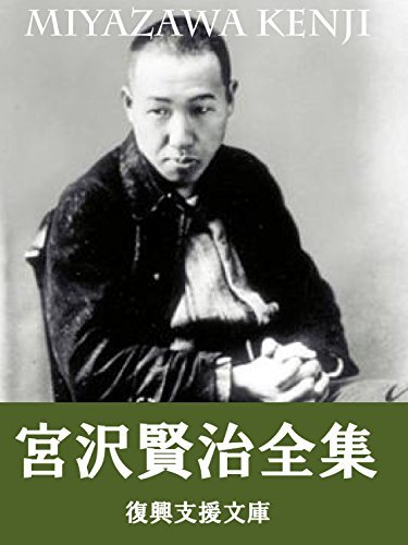 宮ザワ Miyazawa Kenji zensyu: 275sakuhinsyuroku by Kenji Miyazawa
