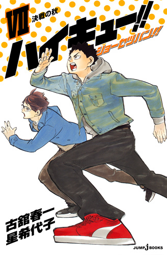 ハイキュー!! ショーセツバン!! VII [Haikyū!! Shōsetsuban!! 7] book cover