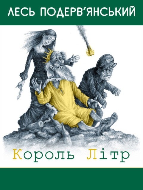 Король Літр by Лесь Подерв’янський | Goodreads