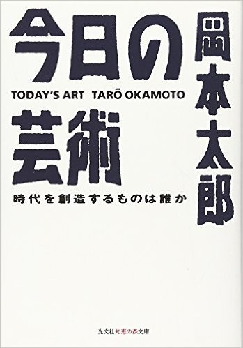 今日の芸術 岡本太郎 昭和29年 初版 今日の芸術 岡本太郎著昭和29年 初版本 希少｜Yahoo!フリマ（旧