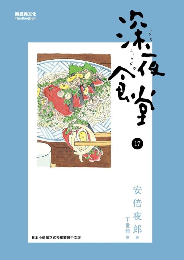 深夜食堂 17 book cover