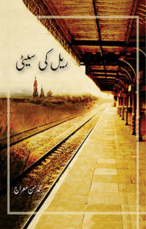 Rail Ki Seeti / ریل کی سیٹی