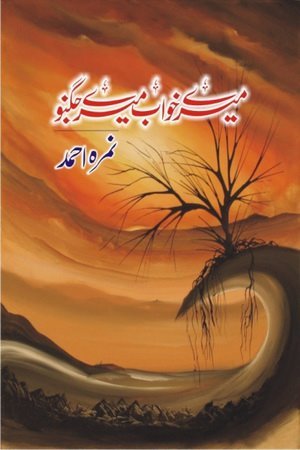 Mere Khawab Mere Jugnu / میرے خواب میرے جگنو
