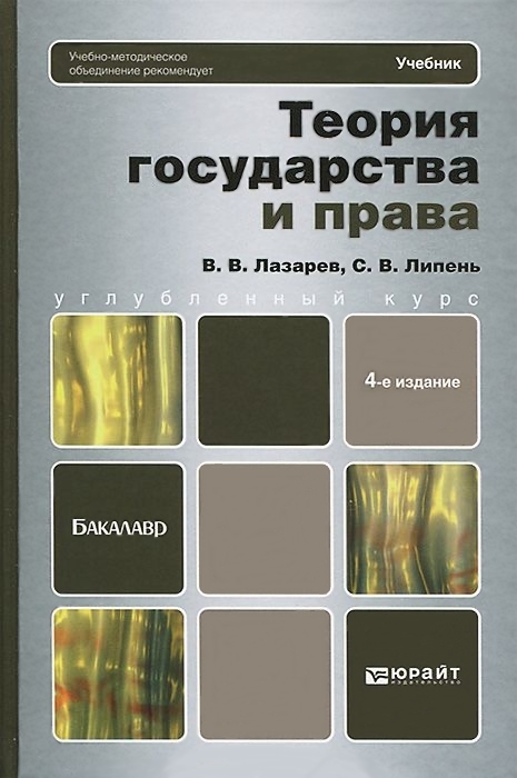Теория Государства И Права By Валерий Васильевич Лазарев | Goodreads