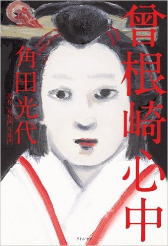 <1>曽根崎心中 曾根崎心中 by Mitsuyo Kakuta | Goodreads