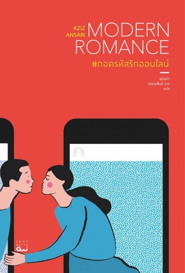 ถอดรหัสรักออนไลน์ (Modern Romance)