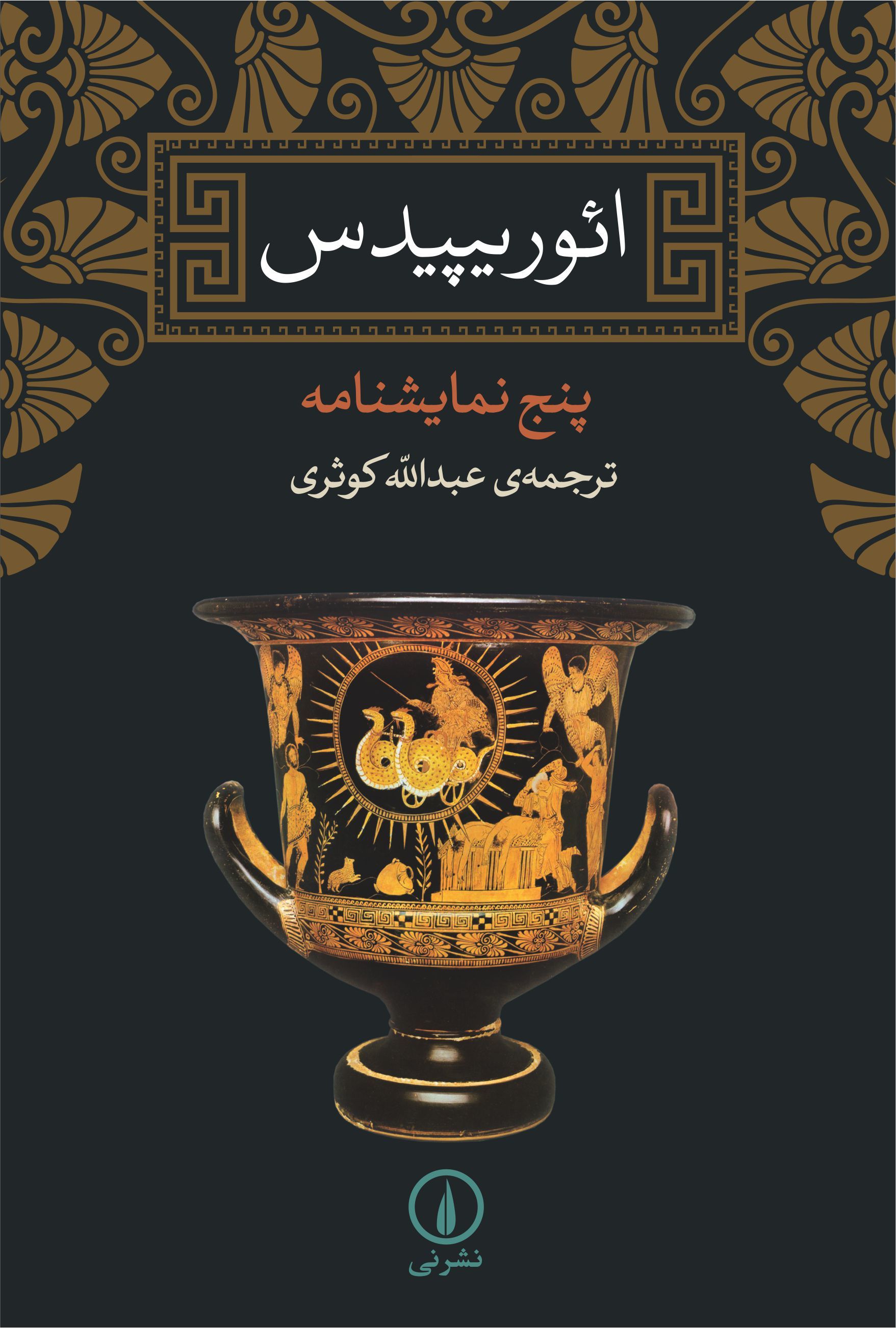 ائوریپیدس book cover