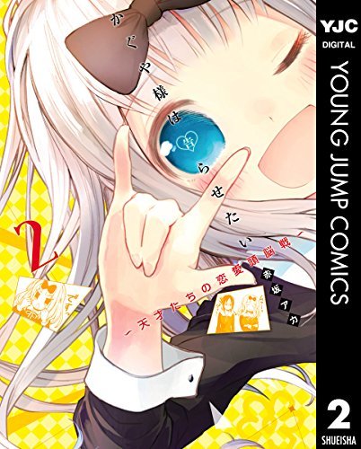 かぐや様は告らせたい ～天才たちの恋愛頭脳戦～ 2 by Aka