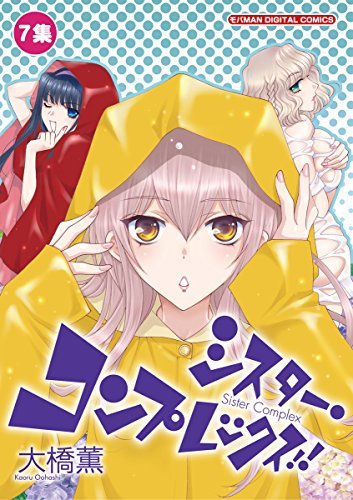 シスター コンプレックス 7 ビッグコミックス By 大橋 薫 Goodreads シスター コンプレックス 7 ビッグコミックス By 大橋 薫 Goodreads
