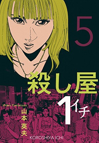 殺し屋1（イチ）5 (Japanese Edition) by Hideo Yamamoto