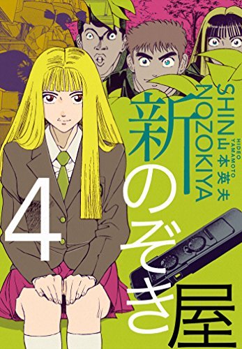 新のぞき屋４巻 By Hideo Yamamoto Goodreads