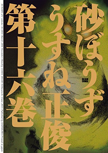 砂ぼうず 16巻 砂ぼうず ビームコミックス By うすね 正俊 Goodreads