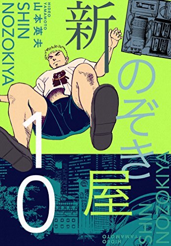 新のぞき屋１０巻 By 山本英夫 Goodreads