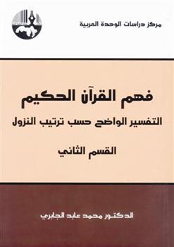 فهم القرآن الحكيم book cover