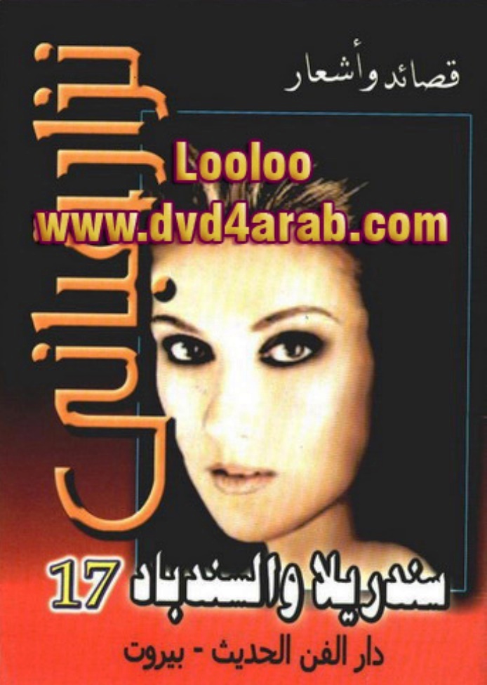 سندريلا والسندباد book cover