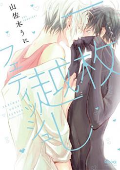 一枚越しフェティッシュ [Ichimai Goshi Fetish]