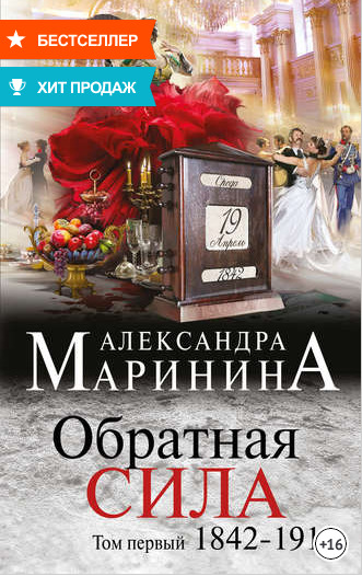 Обратная сила. Том 1. 1842-1919
