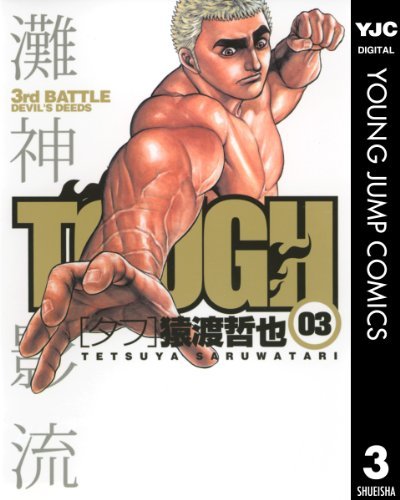 Tough タフ 3 By 猿渡哲也 Goodreads