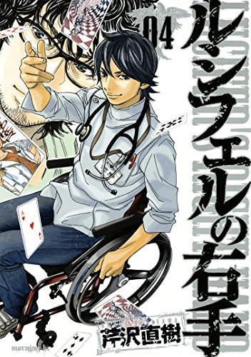 ルシフェルの右手 ４ By 芹沢直樹 Goodreads