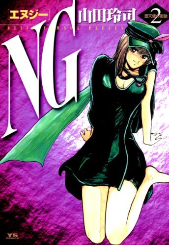 Ng エヌジー 2 ヤングサンデーコミックス By 山田玲司 Goodreads Ng エヌジー 2 ヤングサンデーコミックス By 山田玲司 Goodreads