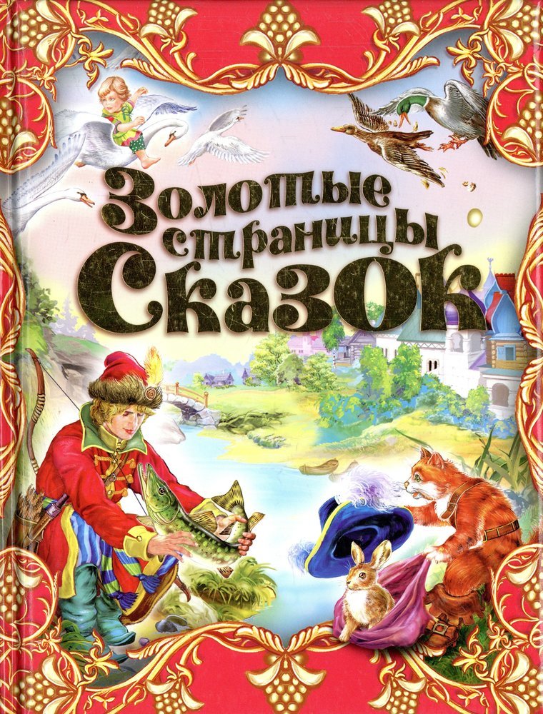 сказки и их страницы. сказки и их страницы. пушкин сказки. страницы детских книг с иллюстрациями. сказки и их страницы.