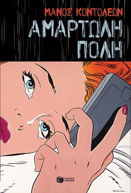 Αμαρτωλή πόλη book cover