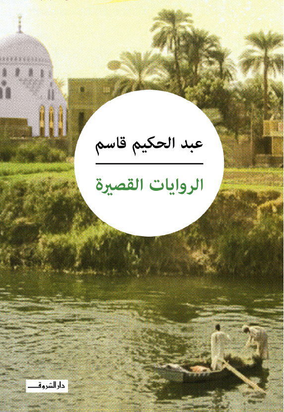 الروايات القصيرة