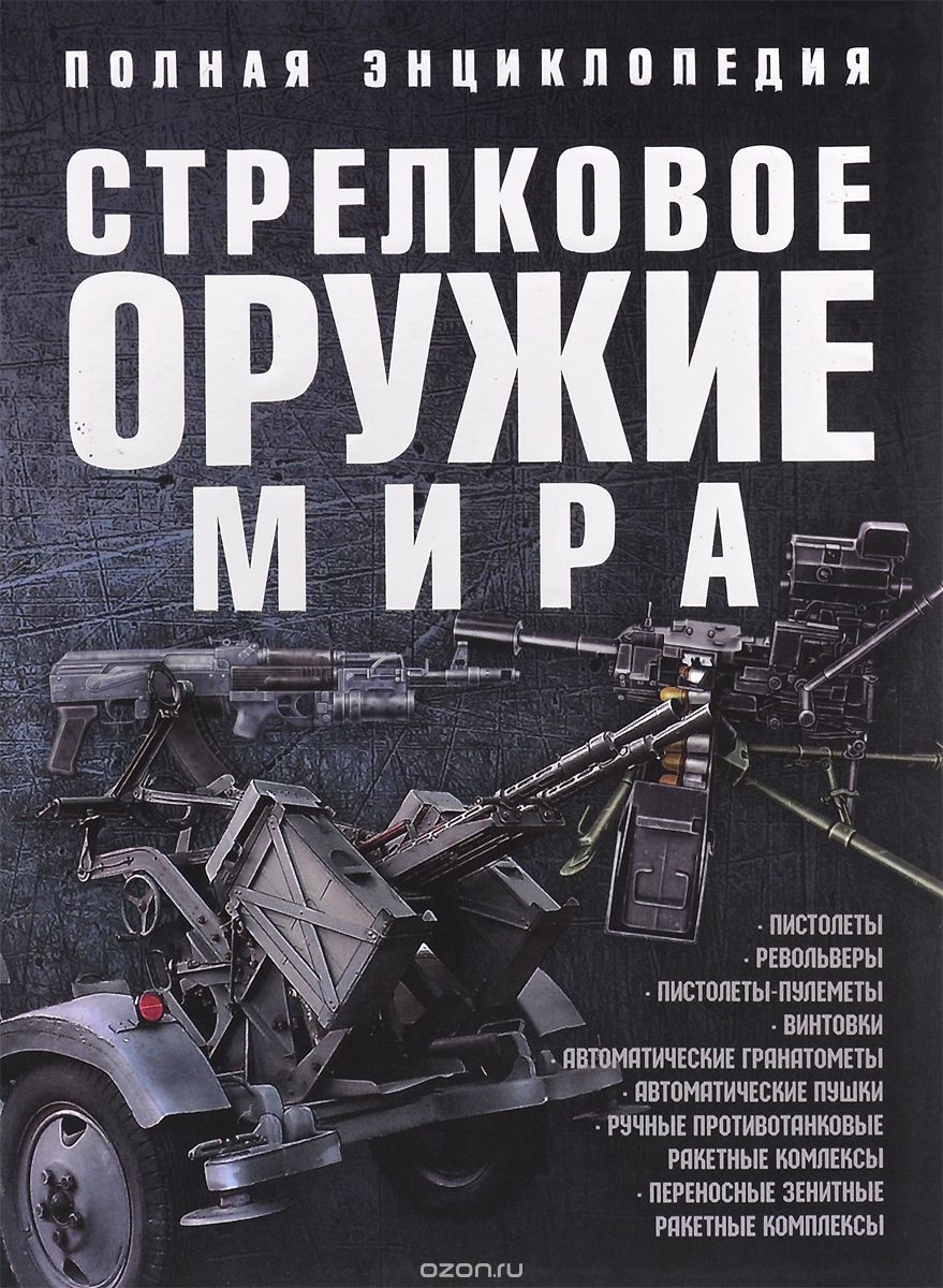 Стрелковое оружие мира. Полная энциклопедия by Вячеслав Ликсо | Goodreads