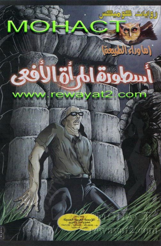 أسطورة المرأة الأفعى book cover
