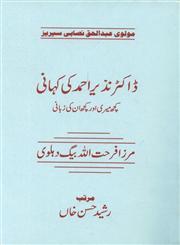 Doctor Nazir Ahmad Ki Kahani / ڈاکٹر نذیر احمد کی کہانی