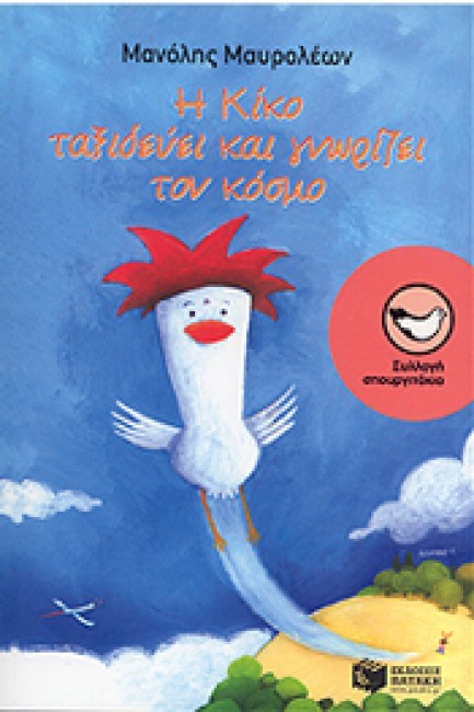 Η Κίκο ταξιδεύει και γνωρίζει τον κόσμο book cover