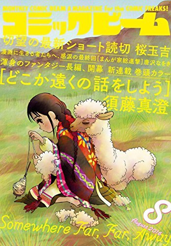 月刊コミックビーム 16年8月号 月刊コミックビーム 雑誌 ビームコミックス By コミックビーム編集部 Goodreads