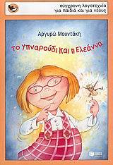 Το Υπναρούδι και η Ελεάννα book cover