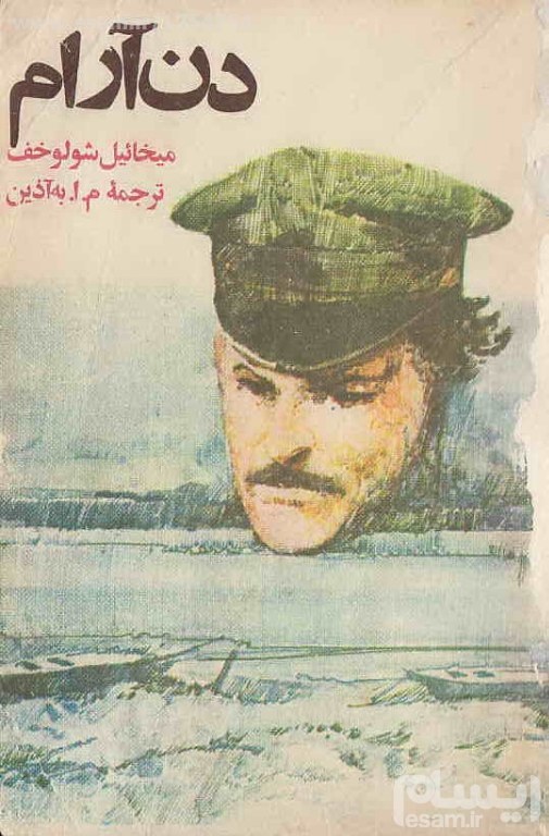 دن آرام جلد اول book cover
