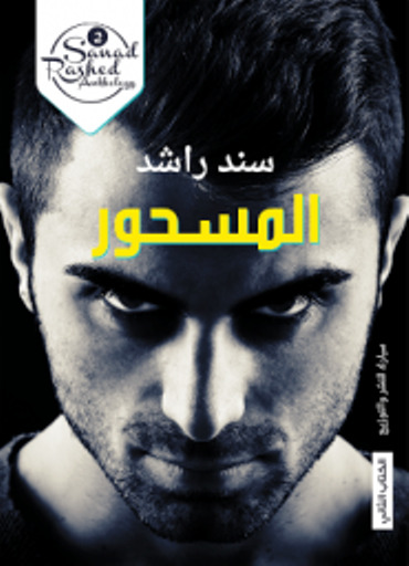 Sanad Rashed Anthology book cover 1