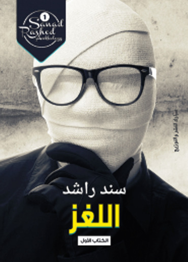 Sanad Rashed Anthology book cover 1