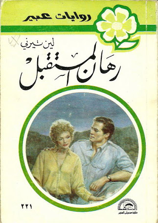 رهان المستقبل book cover