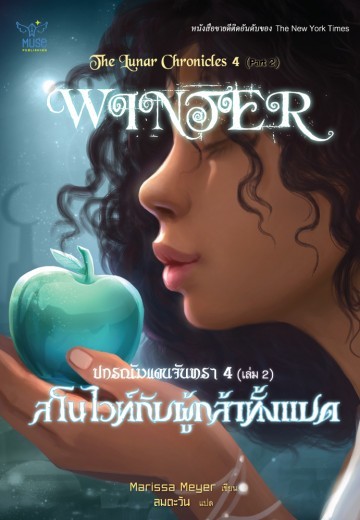 สโนว์ไวท์กับผู้กล้าทั้งแปด เล่ม 2 book cover