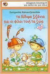 Τα δίδυμα ζιζάνια και οι φίλοι τους τα ζώα book cover