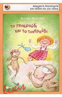 Το Υπναρούδι και το Τυχερούδι book cover
