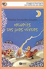 Ιστορίες της μιας νύχτας book cover
