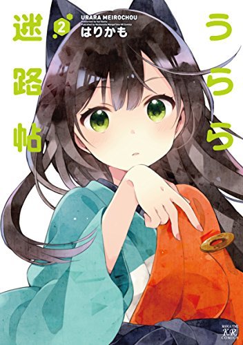 うらら迷路帖 2巻 (まんがタイムKRコミックス) (Japanese