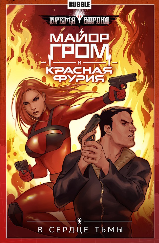 Майор Гром и Красная Фурия. Том 7. В Сердце Тьмы (Майор Гром, #7) book cover