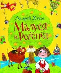 Малуся и Рогопед by Andrey Usachev | Goodreads